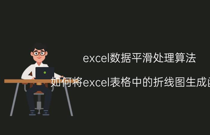 excel数据平滑处理算法 如何将excel表格中的折线图生成函数？